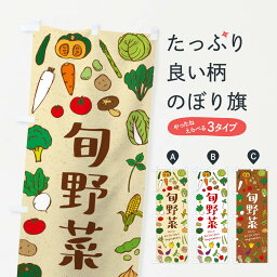 【ネコポス送料360】 のぼり旗 旬野菜のぼり ELS9 新鮮野菜・直売