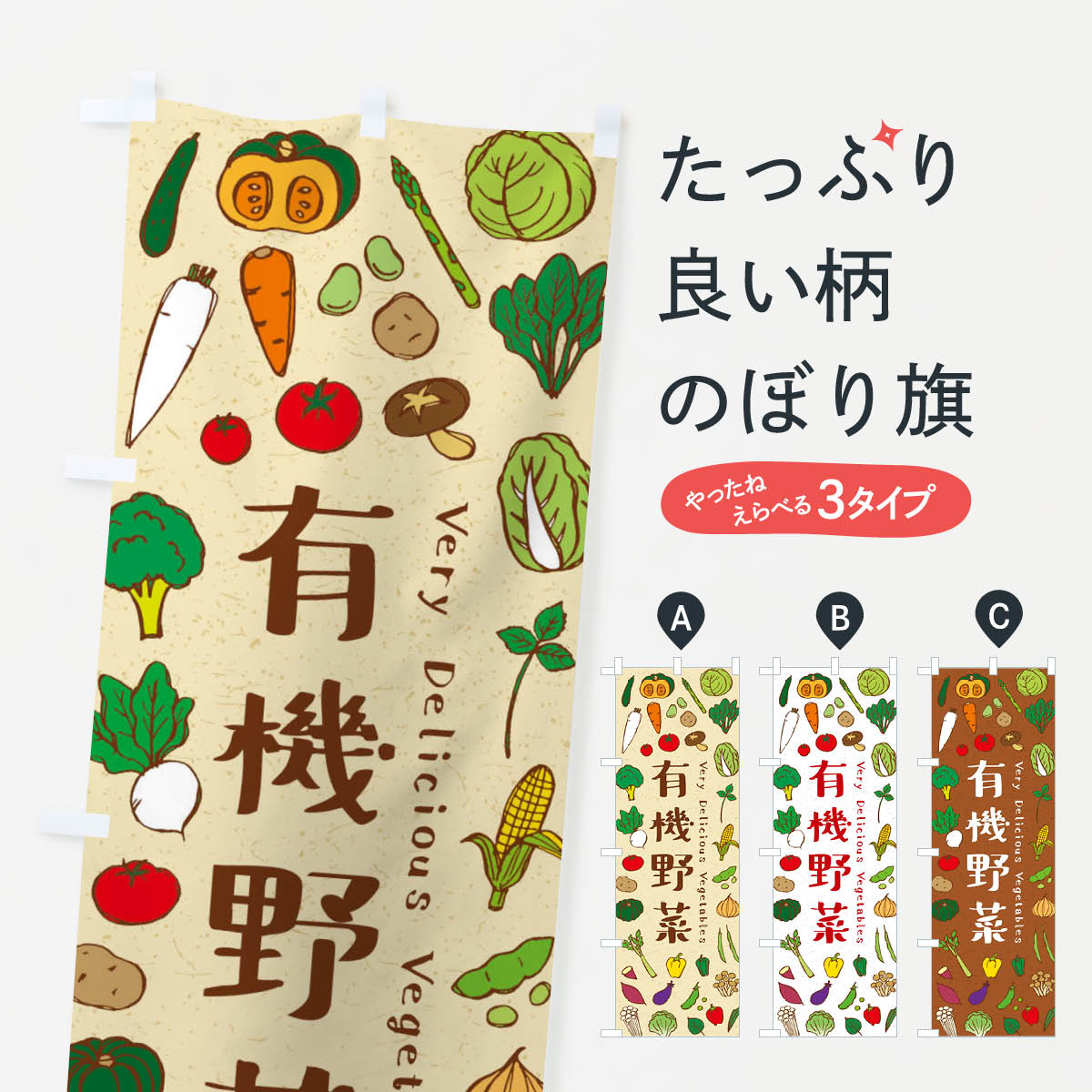 【ネコポス送料360】 のぼり旗 有機野菜のぼり ELSS 新鮮野菜・直売