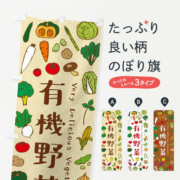 【ネコポス送料360】 のぼり旗 有機野菜のぼり ELSS 新鮮野菜・直売