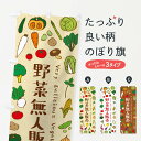 楽天グッズプロ【ネコポス送料360】 のぼり旗 野菜無人販売のぼり E9EP 新鮮野菜・直売 グッズプロ