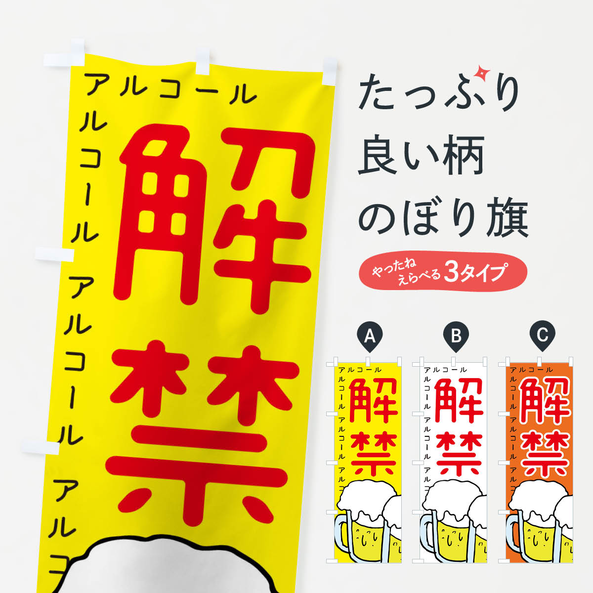 【ネコポス送料360】 のぼり旗 アルコール解禁・居酒屋のぼり E9TA グッズプロ