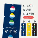【ネコポス送料360】 のぼり旗 かき氷のぼり E9TC グッズプロ 【名入れできます】