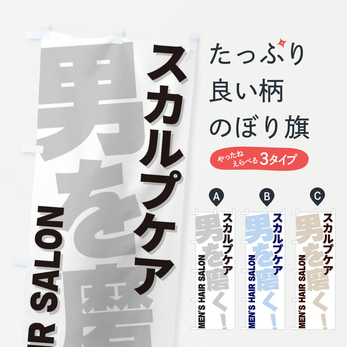 【ネコポス送料360】 のぼり旗 スカルプケアのぼり E9YC ビューティー グッズプロ グッズプロ 【名入れ..