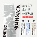 【ネコポス送料360】 のぼり旗 メンズエステのぼり E974 エステサロン グッズプロ 【名入れできます+1017円】