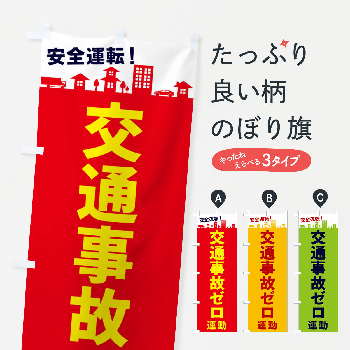 Rakuten - 【ネコポス送料360】 のぼり旗 交通事故ゼロ運動のぼり E977 交通安全 グッズプロ グッズプロ 【名入れできます+1017円】