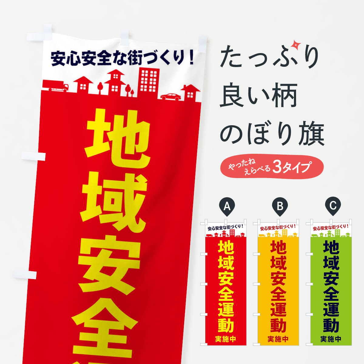 Rakuten - 【ネコポス送料360】 のぼり旗 地域安全運動実施中のぼり E97E 防犯対策 グッズプロ グッズプロ 【名入れできます+1017円】