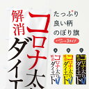 楽天グッズプロ【ネコポス送料360】 のぼり旗 コロナ太りダイエットのぼり E975 グッズプロ