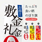 【ネコポス送料360】 のぼり旗 敷金のぼり E914 礼金 0円 住宅相談・見学 グッズプロ