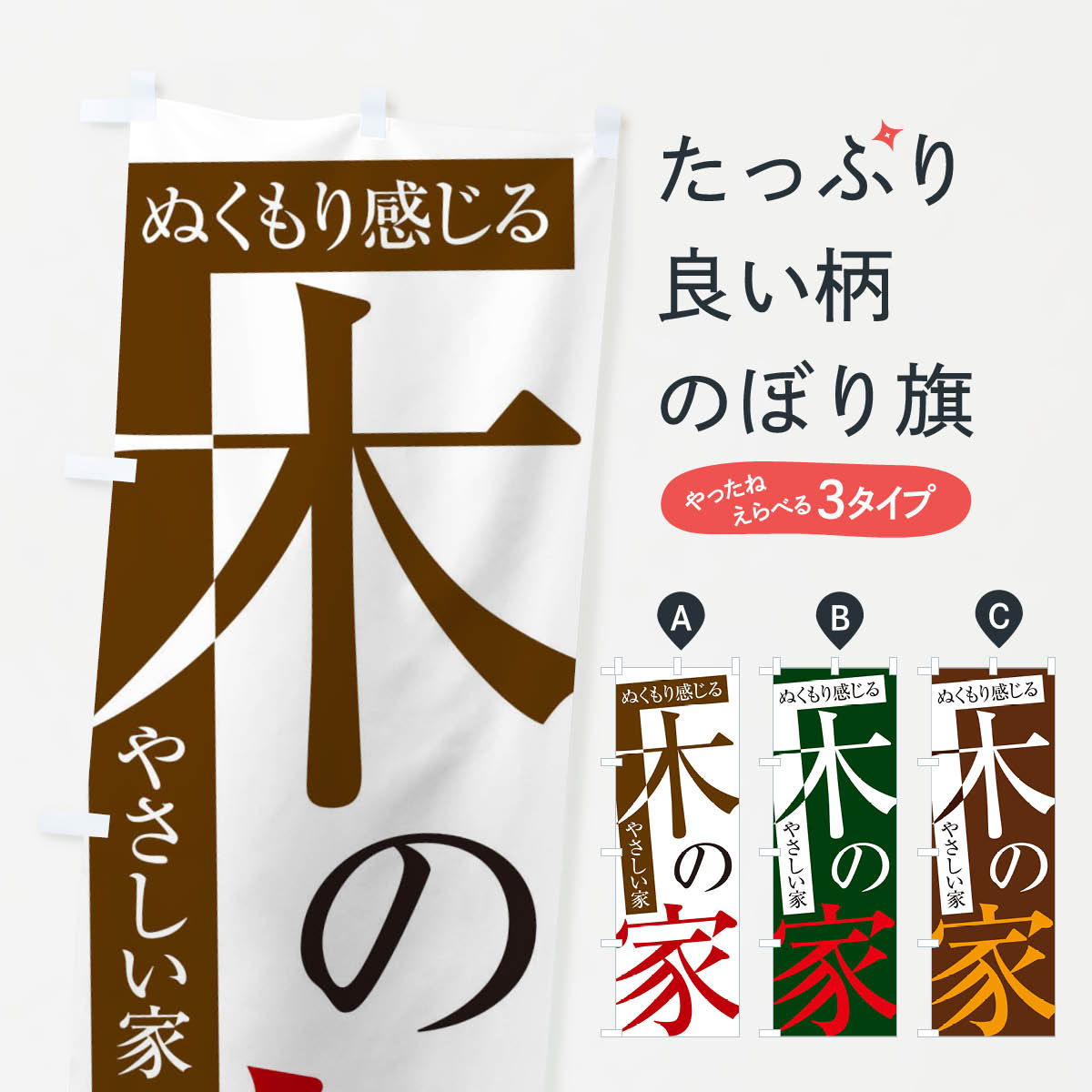 一枚一枚、職人の目で仕上げる美しいのぼり自社設備で丁寧に印刷・仕上げ。生地の目を生かした高精細プリントで、色の深みと艶やかさにこだわりました。たった1枚で店頭の空気が変わる風にはためくたび、色が“動く”。視線を集め、用件を伝え、写真にも残る。のぼり旗は手軽で扱いやすく、多くのお店で活用されています。並べるだけで統一感カラーを交互に、もしくは同色で揃えるだけでお店のトーンが整います。季節・業種ごとの入れ替えも簡単。 店舗外観の印象がガラリと変わります交互に並べて華やか、統一感UP風にはためくたびに目を引く、高発色プリント。店頭の印象づくりに最適で、入店率アップが期待できます。使う場所に“ぴったり”合わせるチチ位置・サイズ変更に対応。のぼり／横幕のセット展開もOK。店前・イベント会場・屋内外、用途に合わせて最適化します。名入れ・ロゴ入れ店舗名やロゴを入れて“自分だけののぼり”に。認知向上や予約促進に役立ちます。デザイン依頼経験豊富なデザイナーが、目的に沿って最適なデザインをご提案。メモや手描き原稿からでもOK。入稿形式いろいろ入稿のぼりは Illustrator / Photoshop / Affinity / Canva に対応。テンプレートを入手多彩なオプションチチ位置・棒袋縫い・補強縫製・フリルなど、仕様を自由に選べます。仕様・加工の詳細約88％が「また利用したい」発色のきれいさ・使いやすさで高評価。アンケートでは88.1％のお客様が再利用意向と回答。※ 当社継続アンケート（Googleフォーム／回答59件）の結果です。環境配慮のインクを採用スイスのエコテックス&reg;『ECO PASSPORT』認証インクを使用。安心と品質、そして持続可能性を両立しています。似ている他のデザインスペック印刷フルカラーダイレクト印刷重量約80g素材のぼり生地：ポンジ（テトロンポンジ）[おすすめ]丈夫で高級感のあるトロピカル生地に変更可能（裏抜け減）チチポールを通す輪。チチの色変更も可能対応ポール例：最大全長3m、直径2.2cm／2.5cmポール・注水台は別売り：スタートセット包装個別包装（PE袋）／包装時：約20×25cm横幕に変更決済時の備考欄に「横幕の画像確認希望」とご記入ください縫製四辺ヒートカット仕上げ。四辺補強縫製・棒袋縫いに対応 防炎加工＋2営業日。防炎加工・商標保護されているデザインは、権利者の許可がある場合のみ使用できます。・誤解を招く表記（例：AED非設置なのに表示など）は使用できません。・屋外向け薄手生地。寿命目安：約3?6ヶ月（使用環境により変動）。・荒天時は屋内退避で長持ち。濡れたまま放置は色ムラ・色移りの原因。・約3ヶ月ごとのデザイン更新がおすすめ。・洗濯・アイロンは可能ですが、色落ち等にご注意ください（自己責任）。場所に合わせてサイズを選べますサイズの選び方お届けの目安