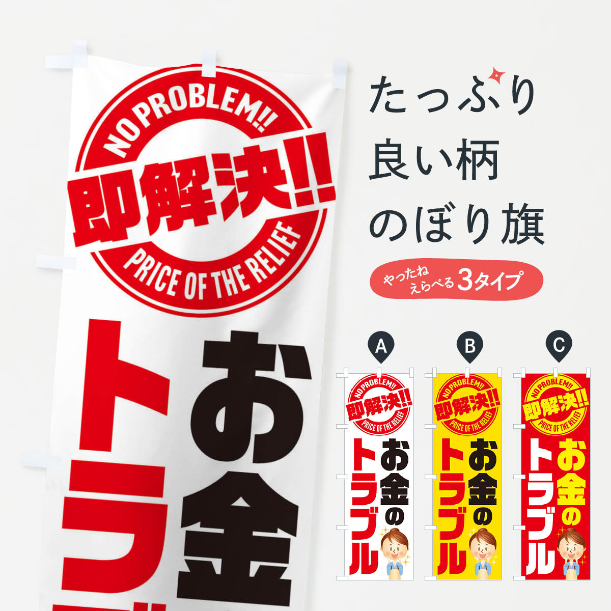 【全国送料360円】 のぼり旗 お金のトラブル即解決／金銭・法律・相談・弁護士のぼり E91Y 金融・税務..