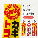 【ネコポス送料360】 のぼり旗 カギのトラブル即解決/鍵・修理・故障のぼり E91E カギ・合鍵 グッズプロ 【名入れできます+1017円】