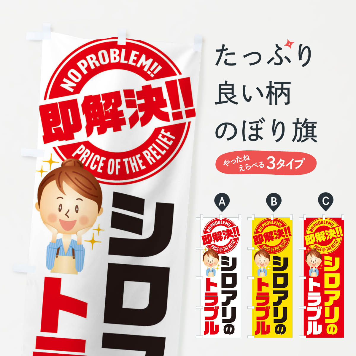 【ネコポス送料360】 のぼり旗 シロアリのトラブル即解決／駆除・対策・侵入防止のぼり E91F 害虫駆除 グッズプロ 【名入れできます+1017円】