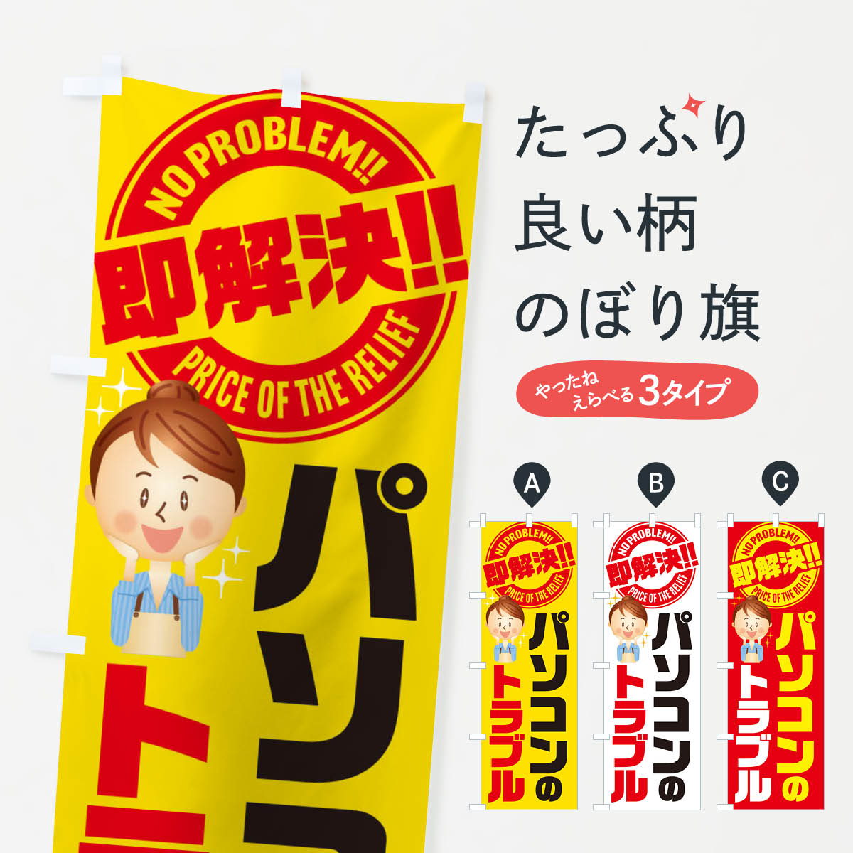 【ネコポス送料360】 のぼり旗 パソコンのトラブル即解決／修理・故障のぼり E91A パソコン修理・改造 ..