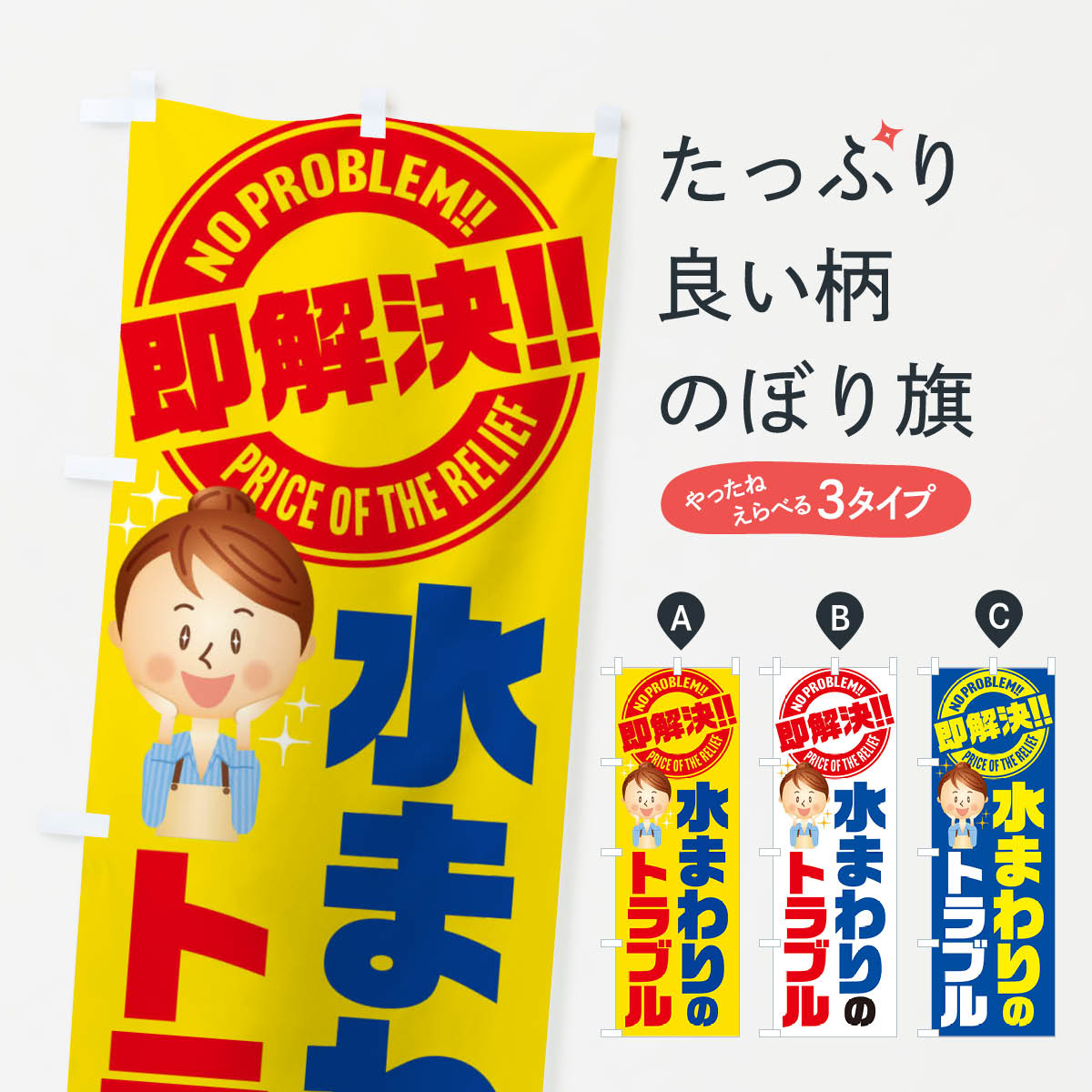 【ネコポス送料360】 のぼり旗 水まわりのトラブル即解決／水回り・水廻り・水周り・修理・故障のぼり E916 グッズプロ 【名入れできます+1017円】