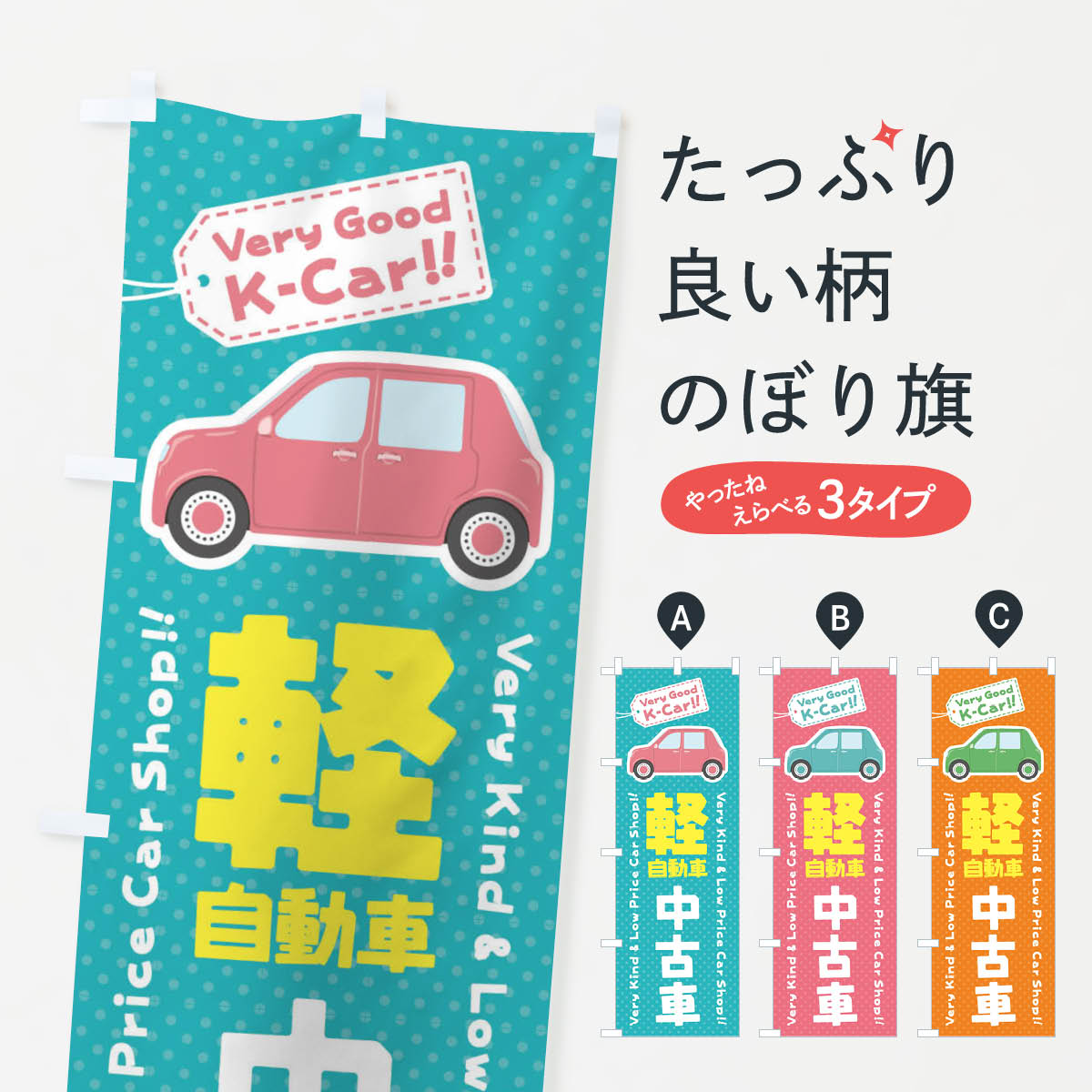 【ネコポス送料360】 のぼり旗 軽自動車／中古車のぼり E91R グッズプロ 【名入れできます+1017円】