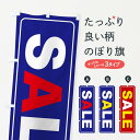 楽天グッズプロ【ネコポス送料360】 のぼり旗 SALEのぼり E922 セール グッズプロ