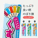 【ネコポス送料360】 のぼり旗 くずバーのぼり E930 和菓子 グッズプロ 【名入れできます+1017円】
