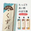 【ネコポス送料360】 のぼり旗 くずバーのぼり E931 和菓子 グッズプロ 【名入れできます+1017円】