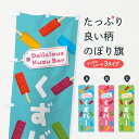 【ネコポス送料360】 のぼり旗 くずバーのぼり E93Y 和菓子 グッズプロ 【名入れできます+1017円】
