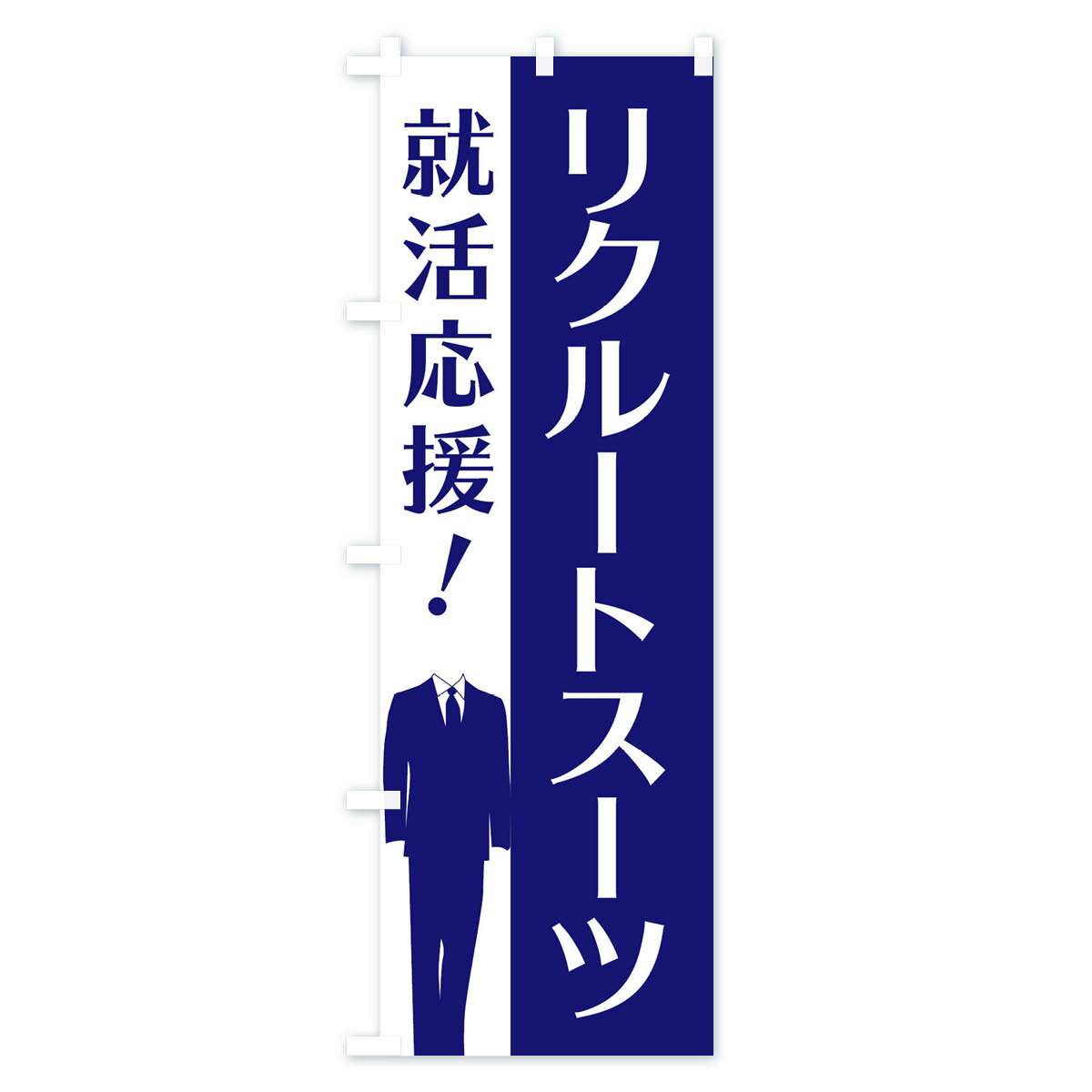 【ネコポス送料360】 のぼり旗 リクルートスーツのぼり E81X 紳士服