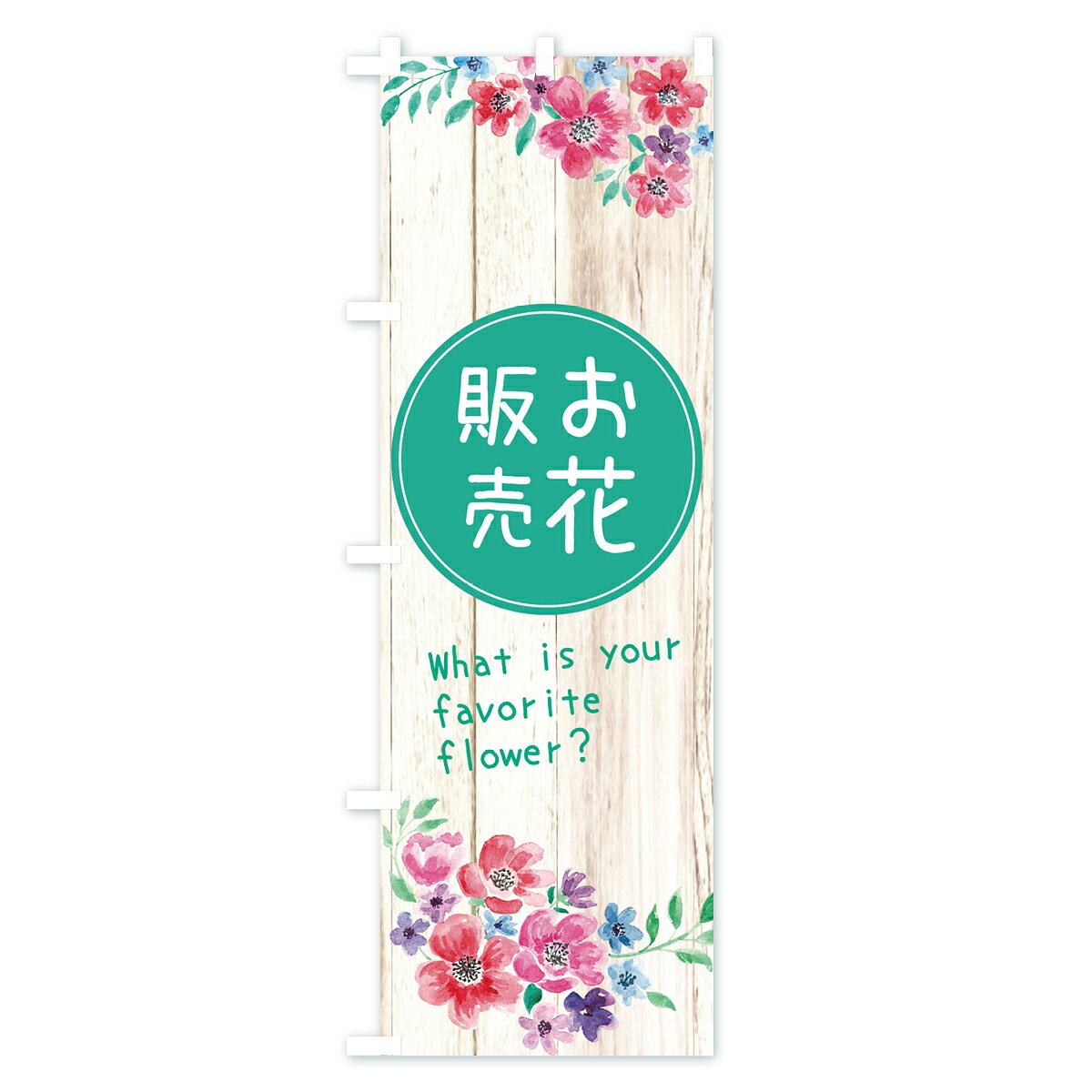 【ネコポス送料360】 のぼり旗 お花販売のぼり E81P フラワーショップ グッズプロ ...