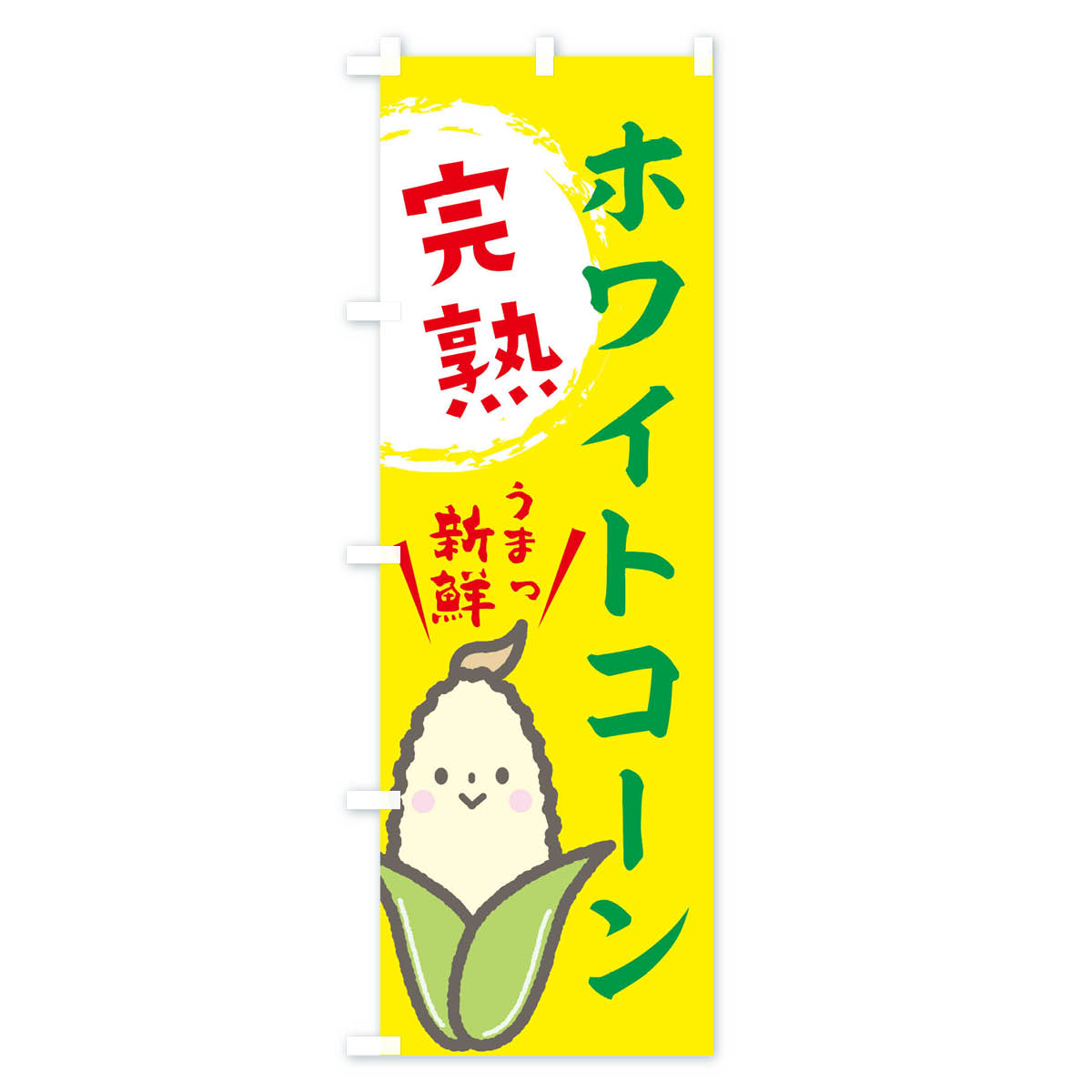 【全国送料360円】 のぼり旗 ホワイトコーンのぼり E827 とうもろこし 野菜 グッズ...