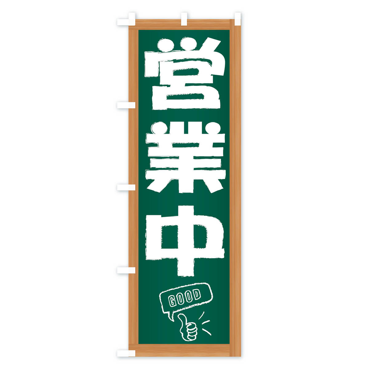 【ネコポス送料360】 のぼり旗 営業中のぼり...の紹介画像2