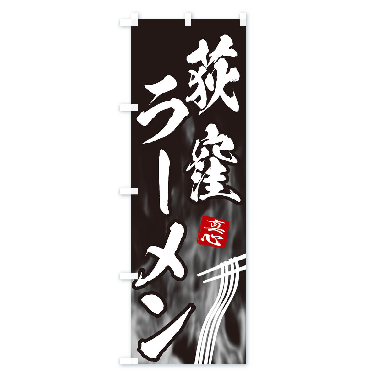 のぼり 横幕 荻窪ラーメン 低価格に対して高品質とデザイン性で選ばれてます 各サイズや仕様にも対応　【ネコポス送料360】 のぼり旗 荻窪ラーメンのぼり E883 グッズプロ グッズプロ 【名入れできます+1017円】