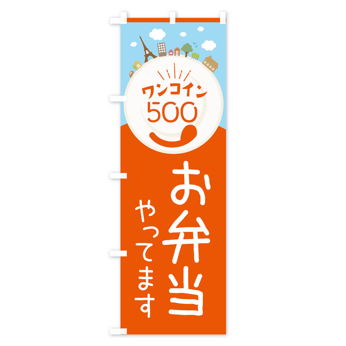 【ネコポス送料360】 のぼり旗 ワンコインお...の紹介画像2