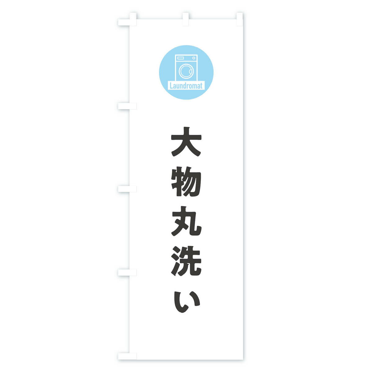 【ネコポス送料360】 のぼり旗 大物丸洗いの...の紹介画像2