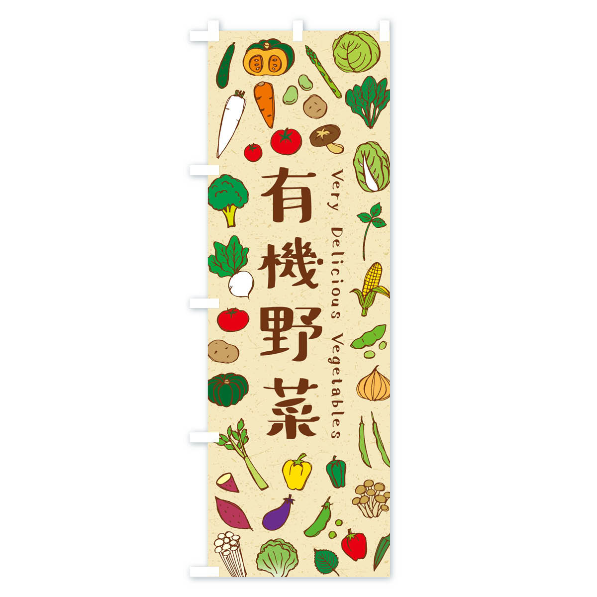 【ネコポス送料360】 のぼり旗 有機野菜のぼり ELSS 新鮮野菜・直売