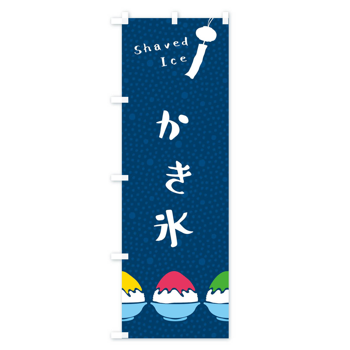 【ネコポス送料360】 のぼり旗 かき氷のぼり E9TW グッズプロ 【名入れできます+10...