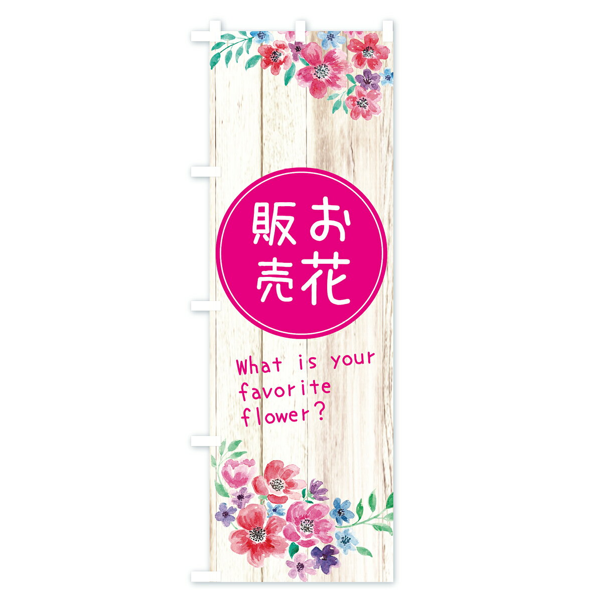 【ネコポス送料360】 のぼり旗 お花販売のぼり E81P フラワーショップ グッズプロ ...