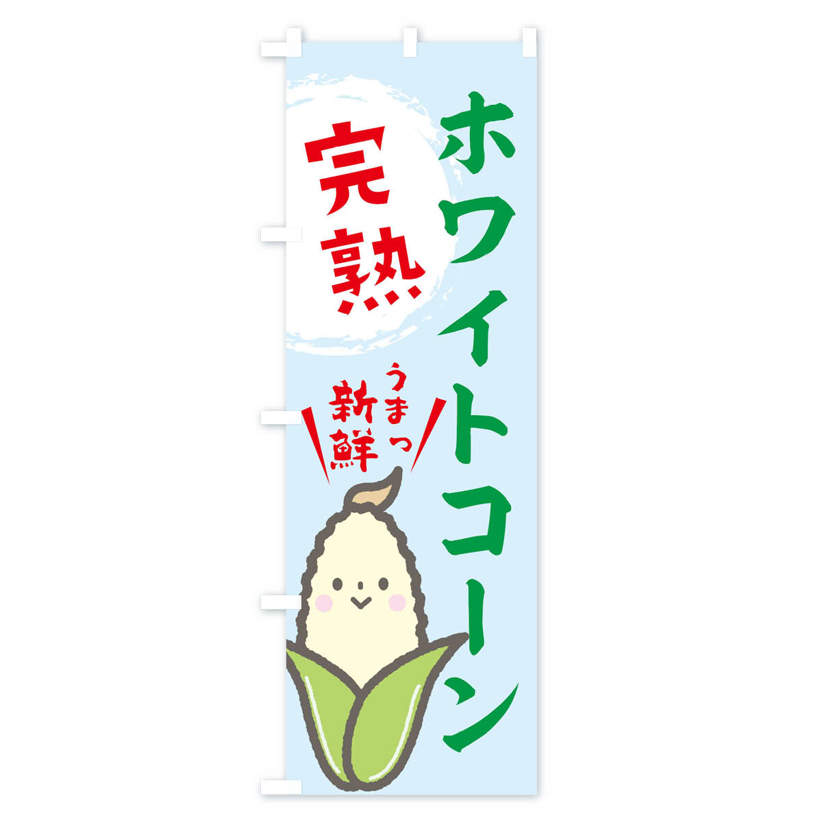【全国送料360円】 のぼり旗 ホワイトコーンのぼり E827 とうもろこし 野菜 グッズ...