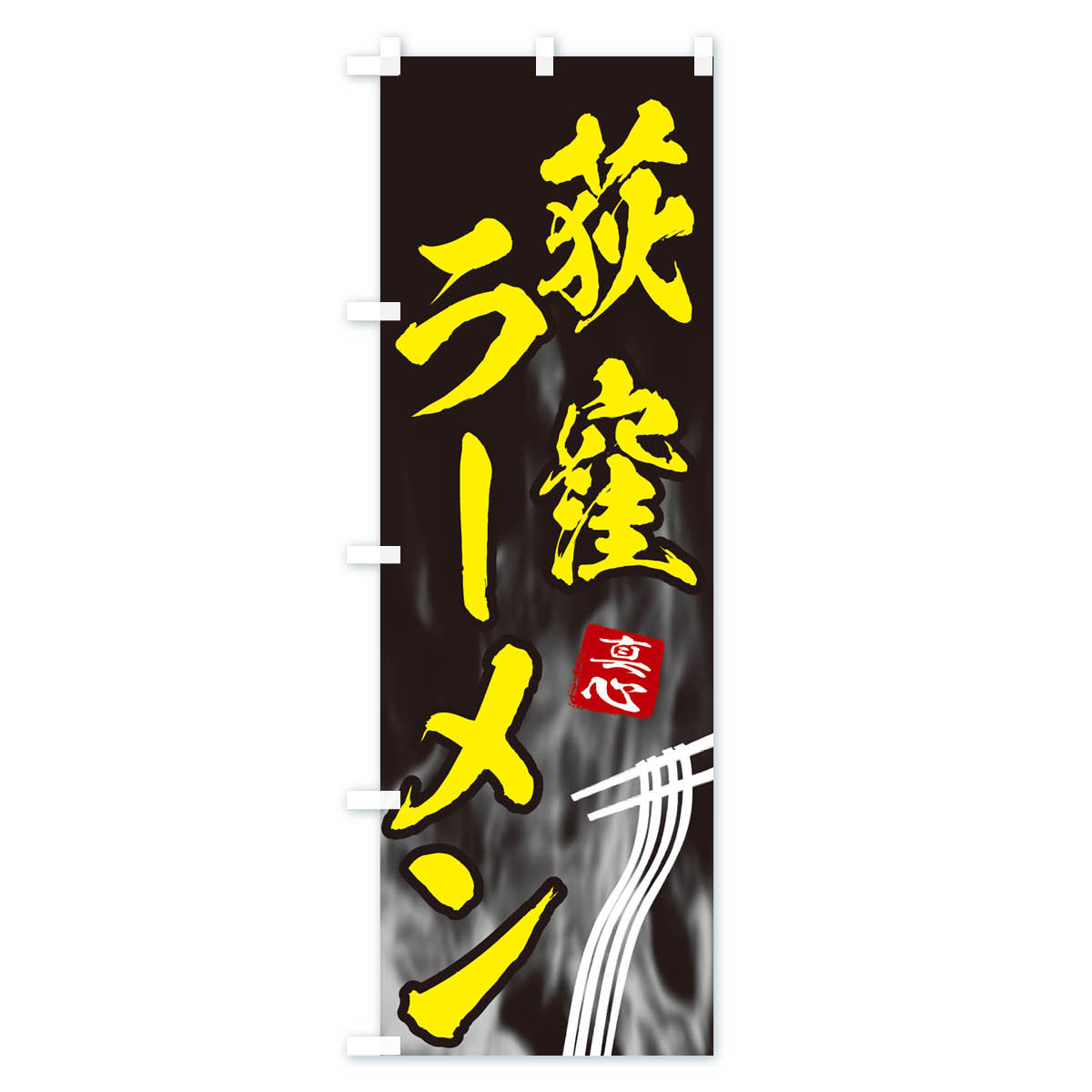 のぼり 横幕 荻窪ラーメン 低価格に対して高品質とデザイン性で選ばれてます 各サイズや仕様にも対応　【ネコポス送料360】 のぼり旗 荻窪ラーメンのぼり E883 グッズプロ グッズプロ 【名入れできます+1017円】