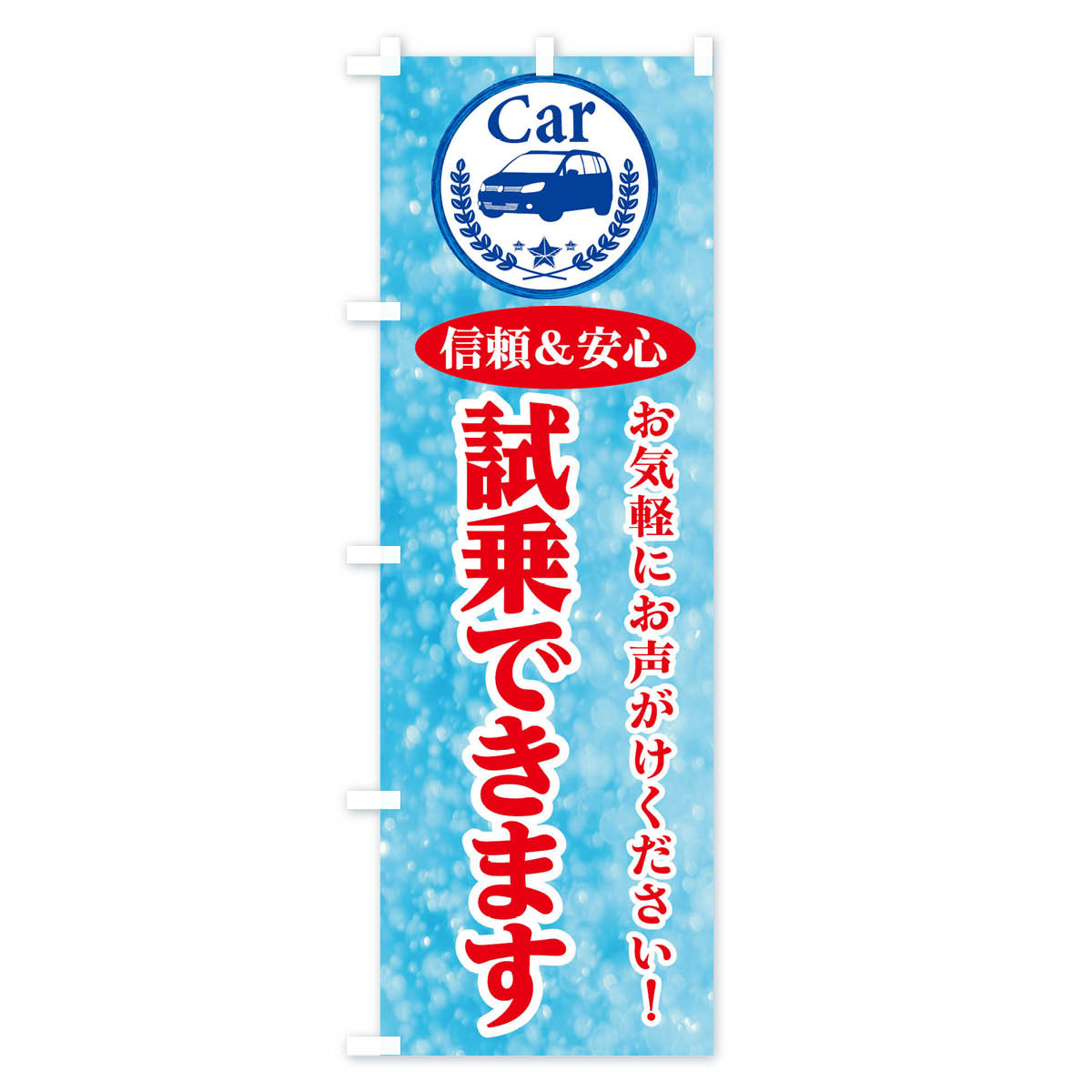 グッズプロの【ネコポス送料360】 のぼり旗 試乗できますのぼり E8U7 クルマ 車 中古車販売 グッズプロ グッズプロ 【名入れできます+1017円】｜アングル3