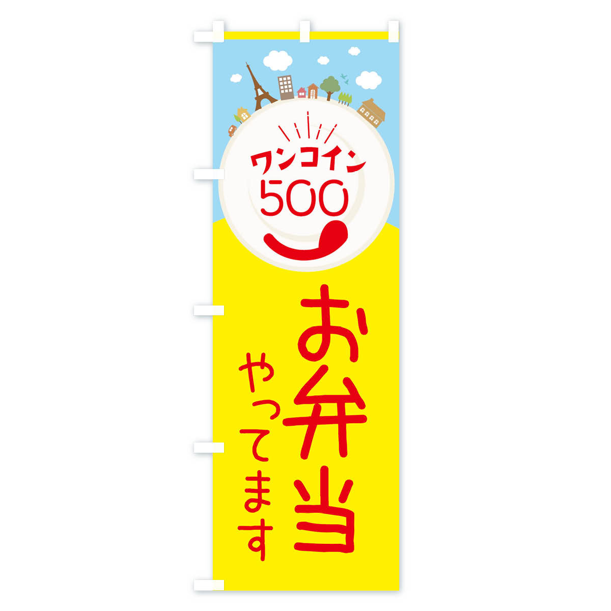 【ネコポス送料360】 のぼり旗 ワンコインお...の紹介画像3