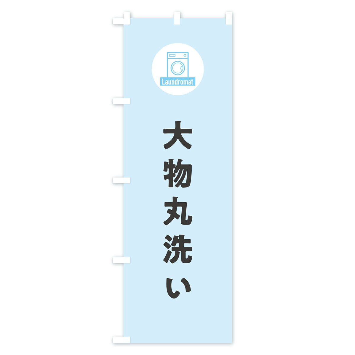 【ネコポス送料360】 のぼり旗 大物丸洗いの...の紹介画像3