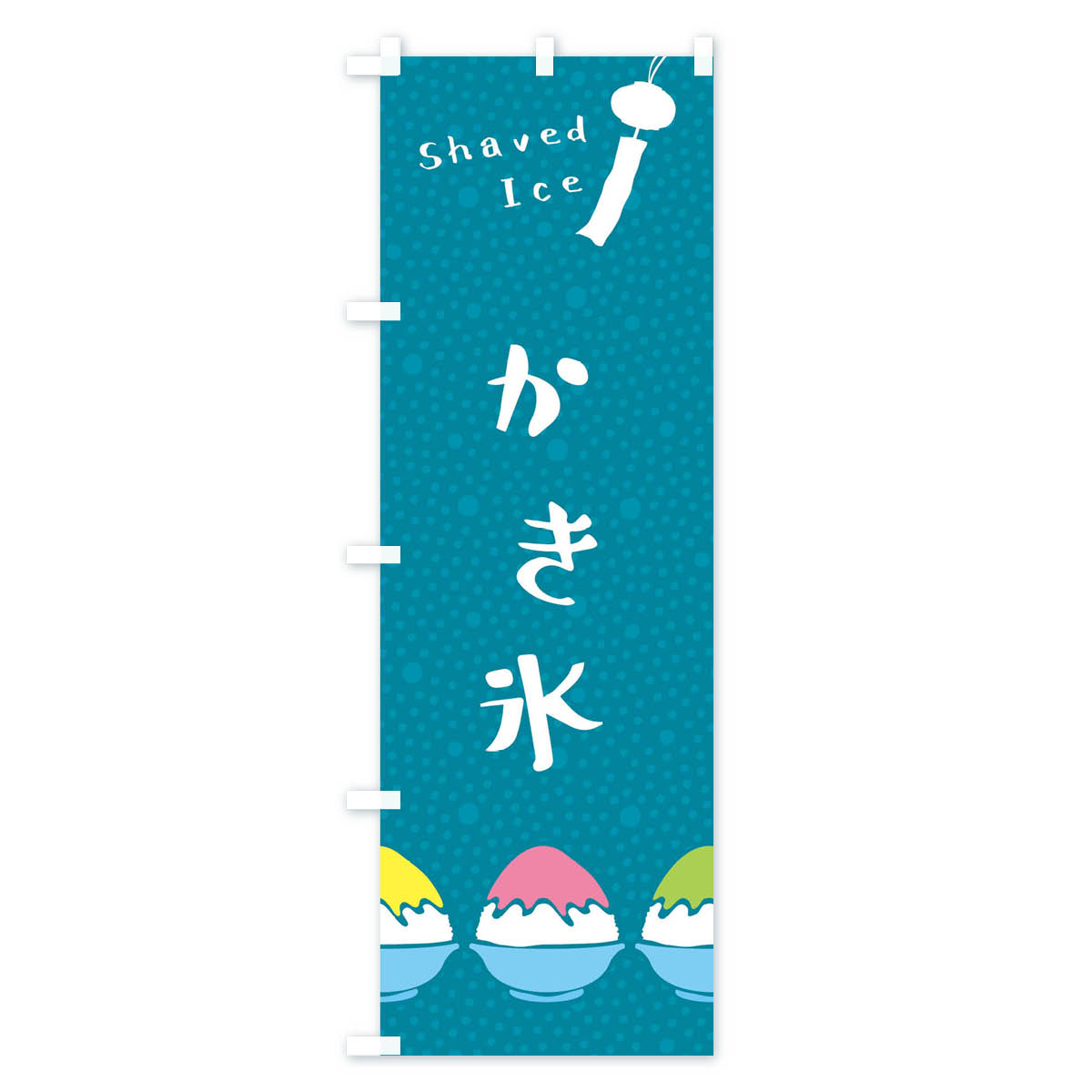 【ネコポス送料360】 のぼり旗 かき氷のぼり E9TW グッズプロ 【名入れできます+10...