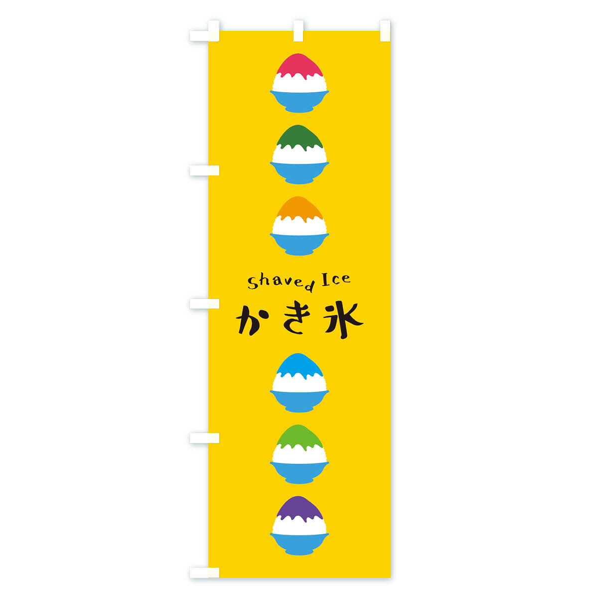 【ネコポス送料360】 のぼり旗 かき氷のぼり E9TC グッズプロ 【名入れできます+10...