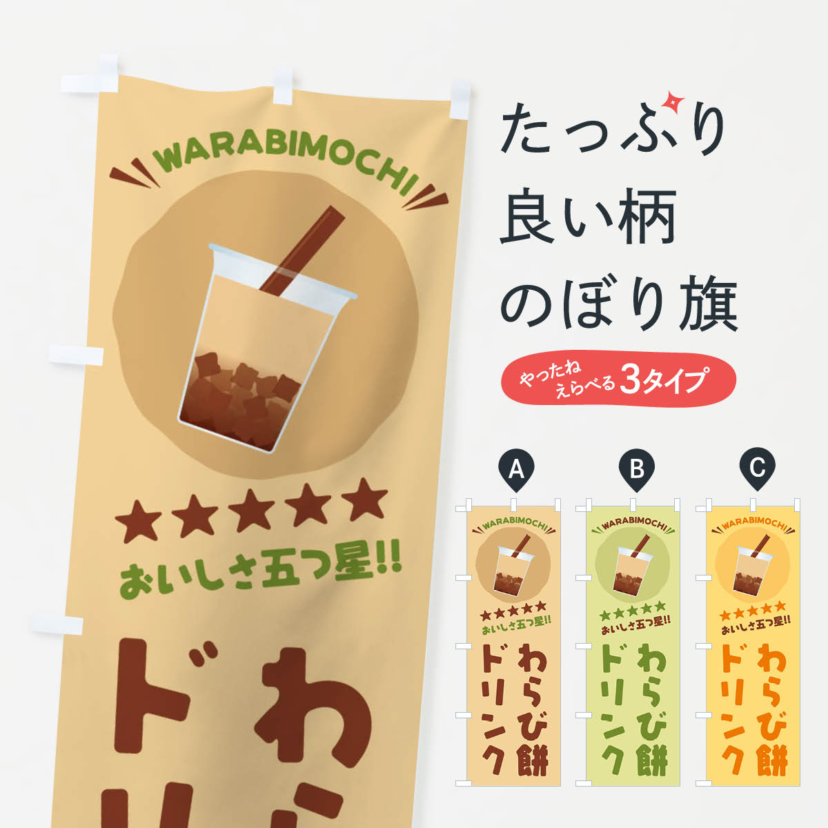 【ネコポス送料360】 のぼり旗 わらび餅ドリンクのぼり E935 ジュース グッズプロ 【名入れできます+10..
