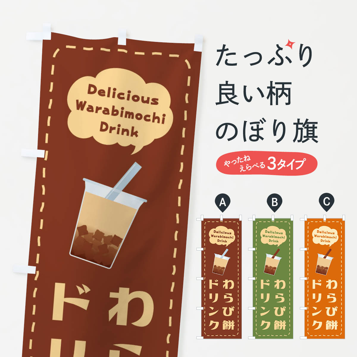 【ネコポス送料360】 のぼり旗 わらび餅ドリンクのぼり E93H ジュース グッズプロ 【名入れできます+10..