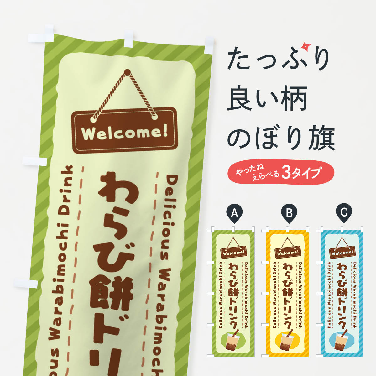 【ネコポス送料360】 のぼり旗 わらび餅ドリンクのぼり E93W ジュース グッズプロ 【名入れできます+10..