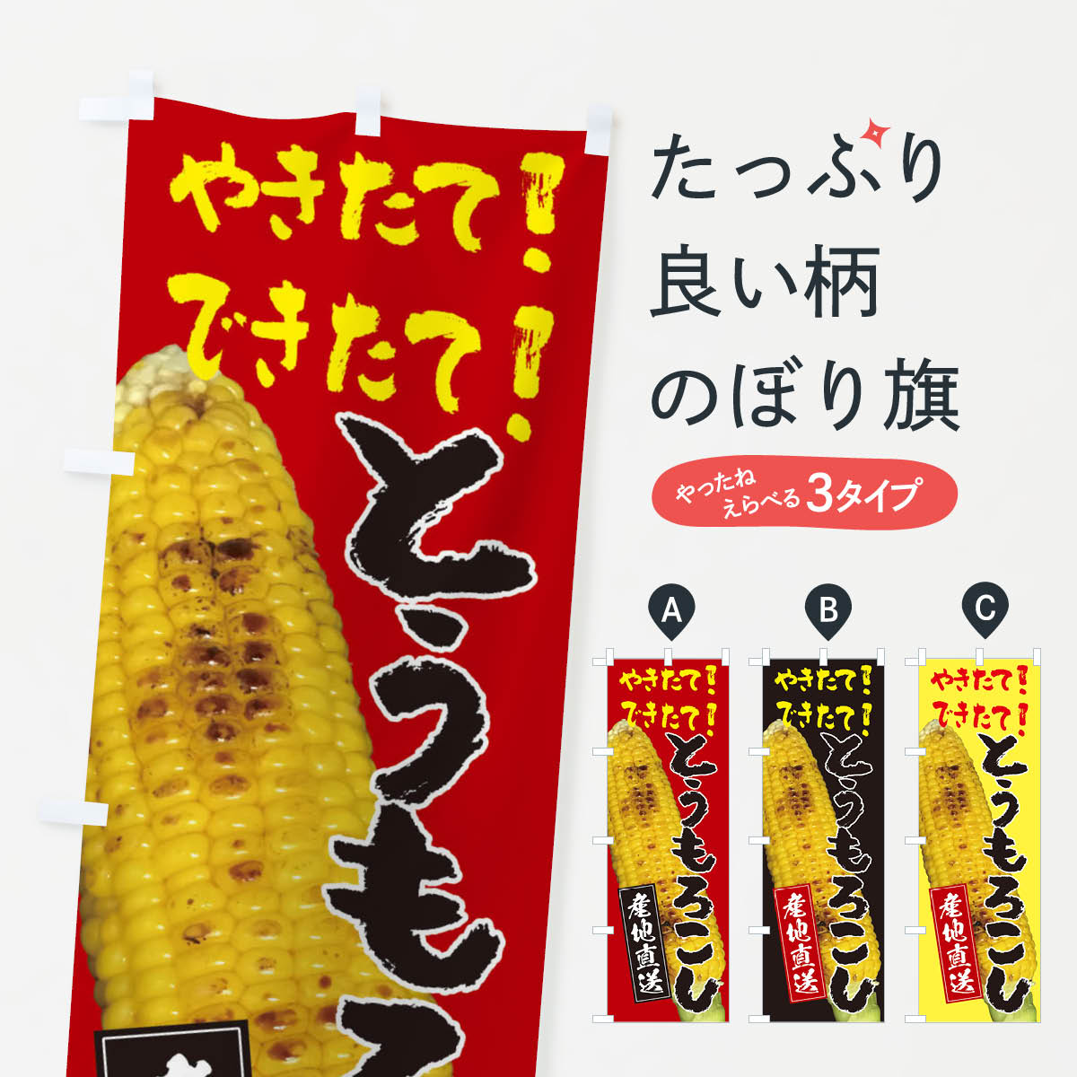 【ネコポス送料360】 のぼり旗 焼きとうもろこしのぼり E941 トウモロコシ 屋台お菓子 グッズプロ 【名..