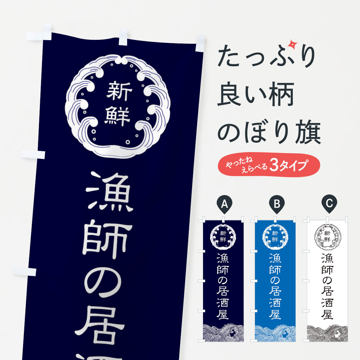 樂天商城 - 【全国送料360円】 のぼり旗 漁師の居酒屋のぼり E9A6 グッズプロ
