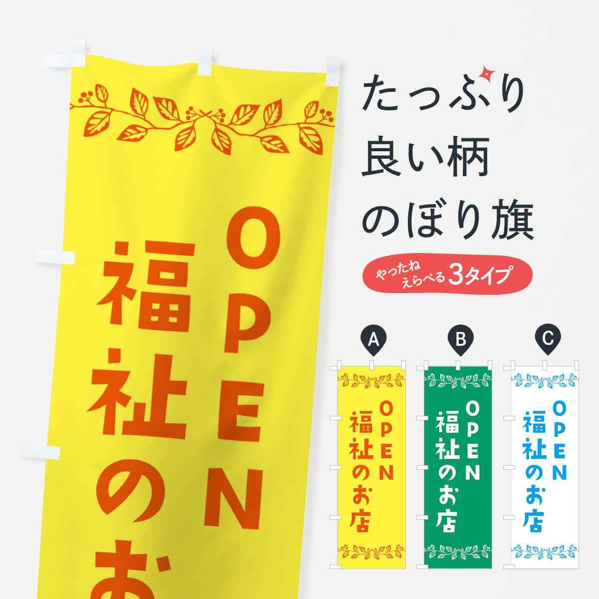 【ネコポス送料360】 のぼり旗 福祉のお店のぼり E9N0 OPEN 社会 グッズプロ グッズプロ 【名入れできます+1017円】
