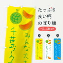 【ネコポス送料360】 のぼり旗 千葉アクアメロンのぼり E96E 果物 グッズプロ グッズプロ