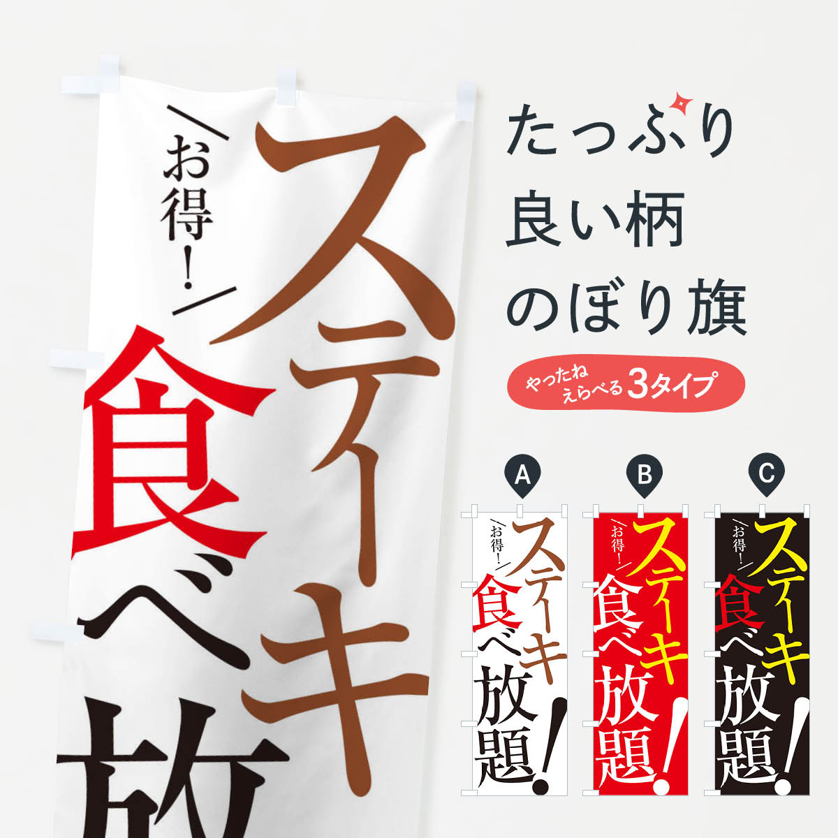 【ネコポス送料360】 のぼり旗 ステーキ食べ放題のぼり E9XS グッズプロ グッズプロ 【名入れできます+1017円】