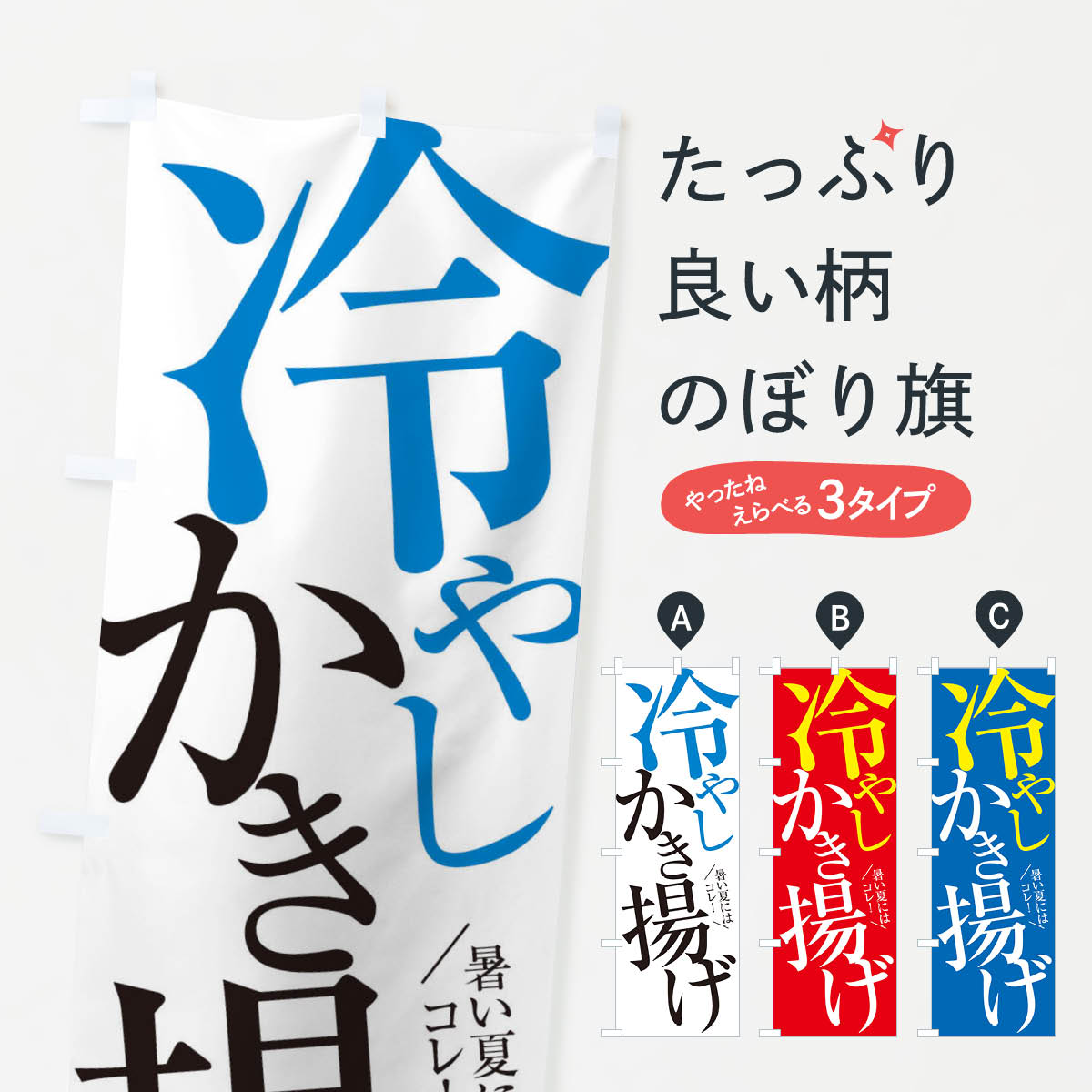 【ネコポス送料360】 のぼり旗 冷やしかき揚げのぼり E9JG 揚げ物 グッズプロ グッズプロ 【名入れできます+1017円】