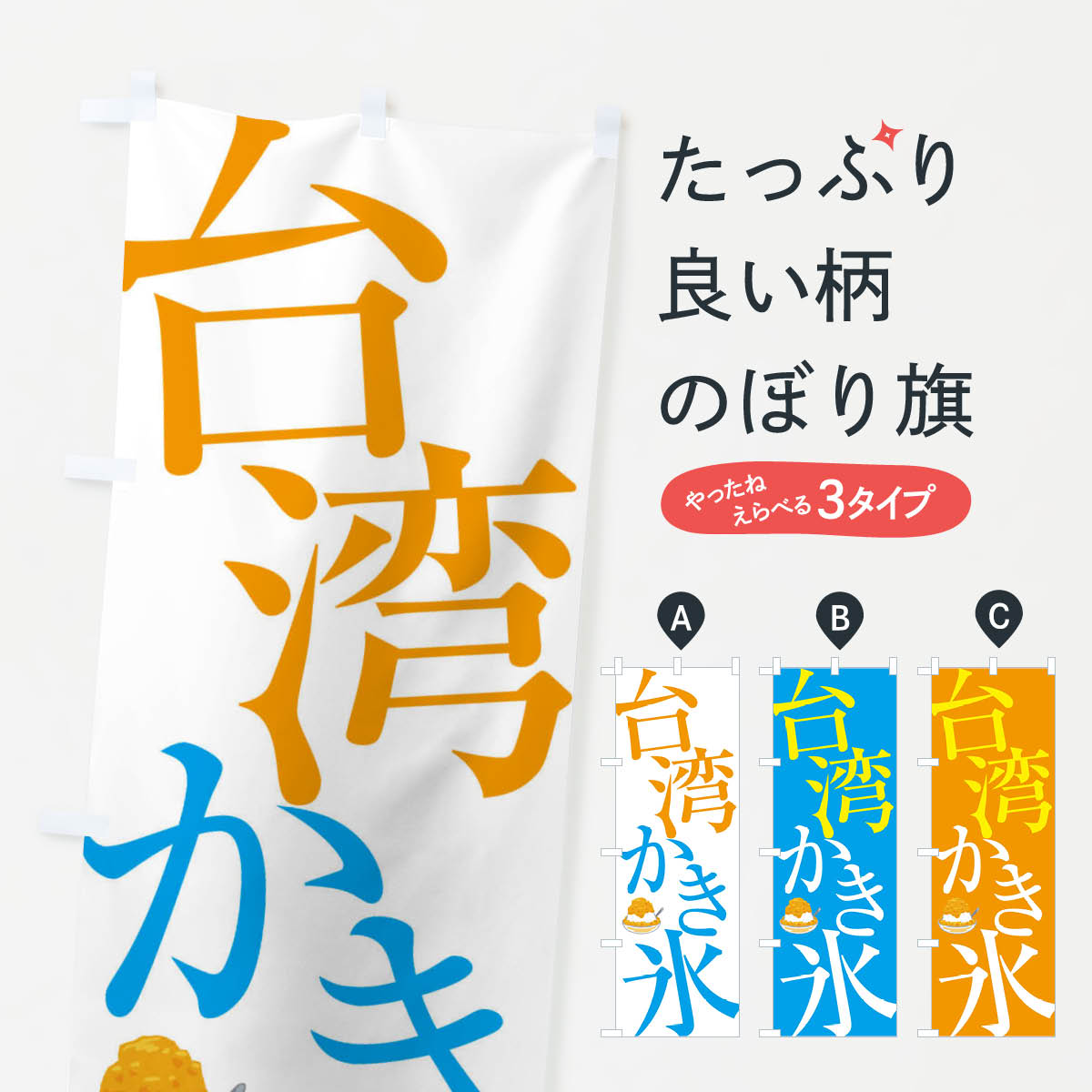 【ネコポス送料360】 のぼり旗 台湾かき氷のぼり E9J9 グッズプロ 【名入れできます+1017円】